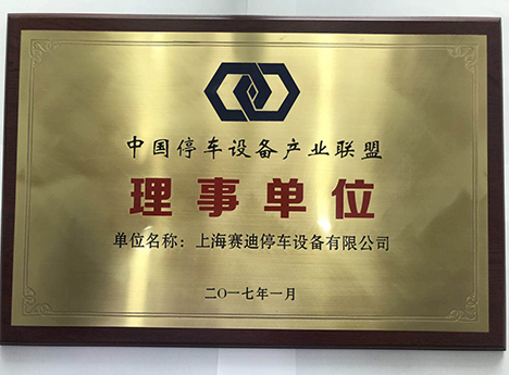 中国停车设备产业联盟理事单位