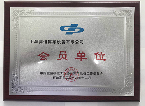 中国重型机械工业协会会员单位